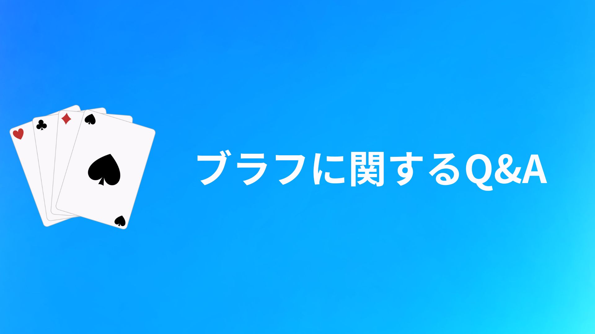 ポーカー初心者向け ブラフで大切なこと・3つのやり方ポーカーの鬼