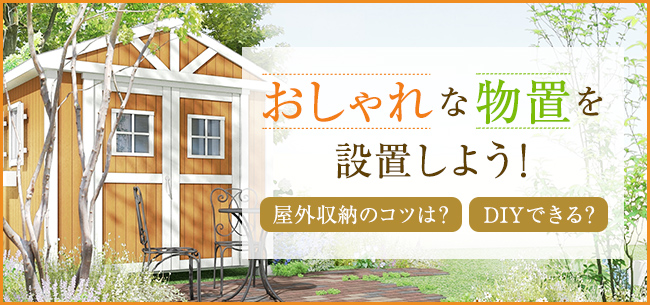 物置にも固定資産税が 家屋３要件を考えようPANELHOUSE