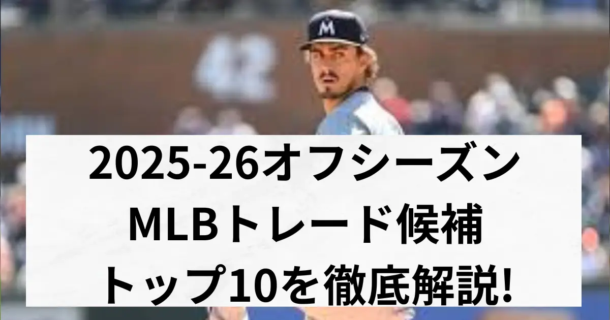 契約延長の可能性があるスター16人 - MLB FREAKS