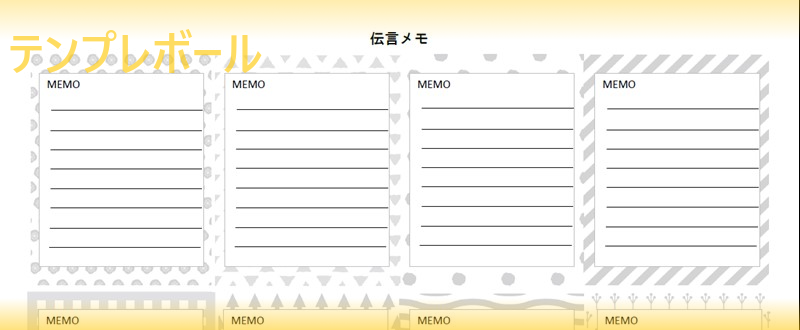 A4・6分割の伝言メモ「エクセル・ワード・PDF」無料のテンプレート📑無料ダウンロード！テンプレルン📑無料ダウンロード！テンプレルン