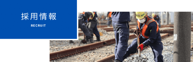 鉄道工事の軌道工として働くためには資格が必要