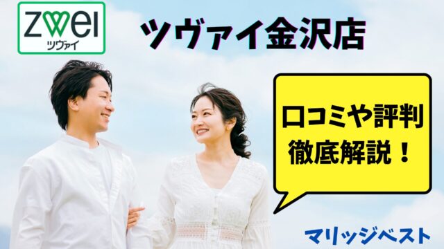 Zweiツヴァイ 入会後は放置？リアルな口コミまとめ永遠恋 とわこい 永遠婚