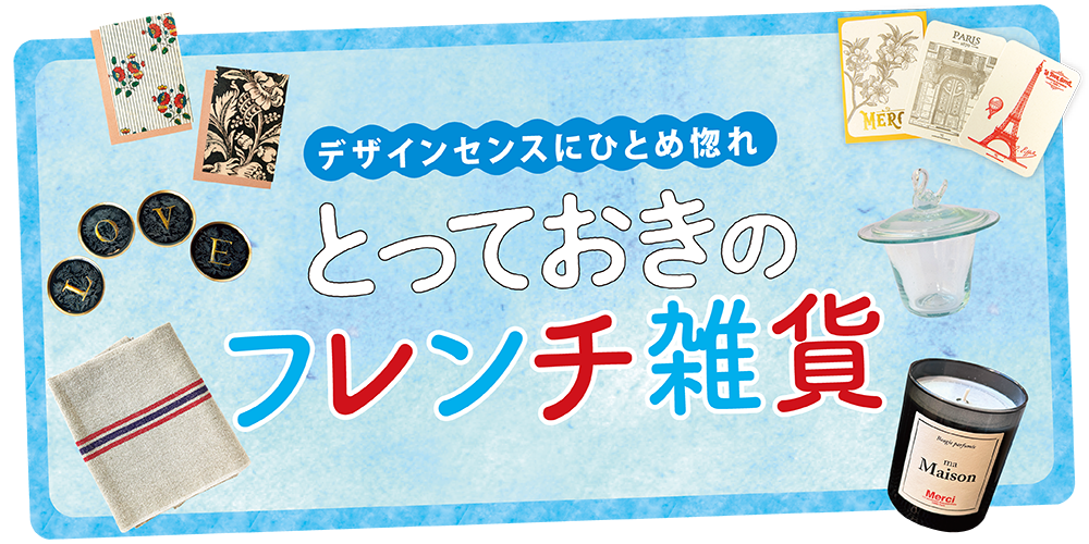 フランスのお土産TABIZINE～人生に旅心を～