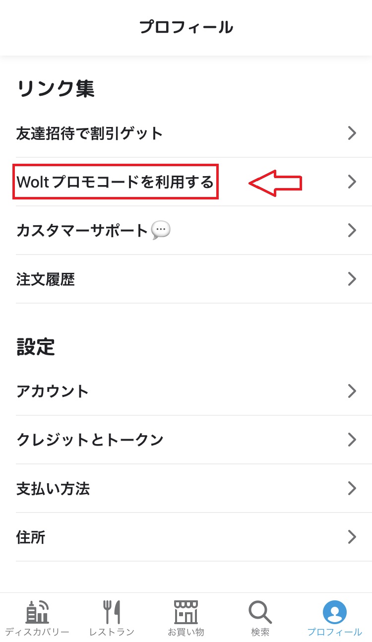 Wolt ウォルトクーポン クレジット の使い方・取得方法を徹底解説