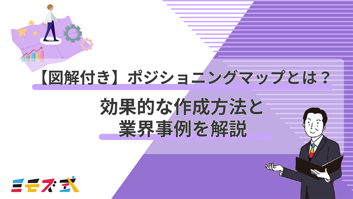 差別化したアパレルブランドを作る！ポジショニングを用いたブランドコンセプトの考え方