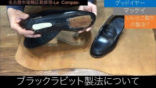 後編： タニノクリスチー マッケイ製法からブラックラピド製法へシューケアマイスタ