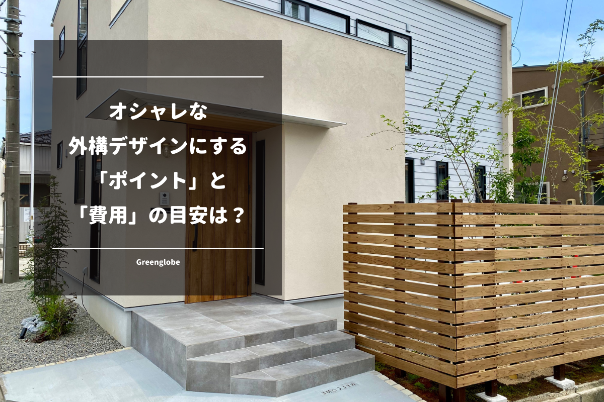 外構工事の値段の目安。設置する物と各費用、安く抑えるコツについて解説。MAKE with MYKE