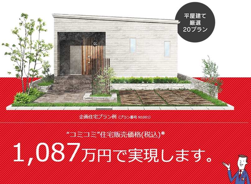 タマホーム 1500万円総額コミコミで35坪の家は建てられる？ - 平屋の価格と間取り解説 平屋の達人