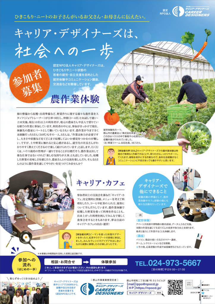 加盟団体紹介 認定NPO法人キャリア・デザイナーズNPO法人こおりやま子ども若者ネットワーク