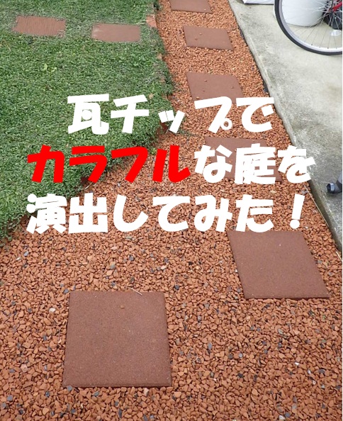 レンガチップで彩る駐車場 ひたちなか市茨城県水戸市外構・エクステリアガーデンライフmito