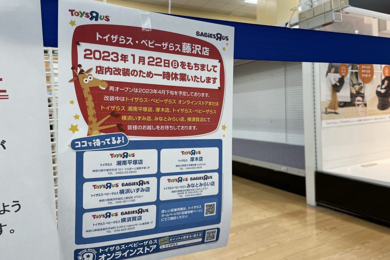 厚木市 悲報。長年愛されていたトイザらス厚木店が2024年1月21日を持ちまして営業を終了するそうです。号外NET 厚木市