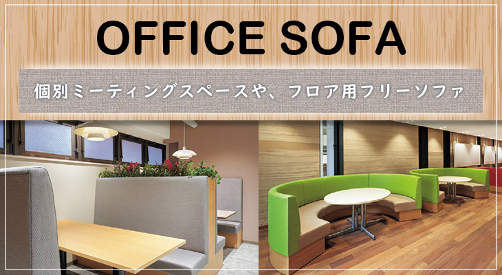 オフィスソファ販売 ミーティング・ロビーフロア店舗家具ピースワーク
