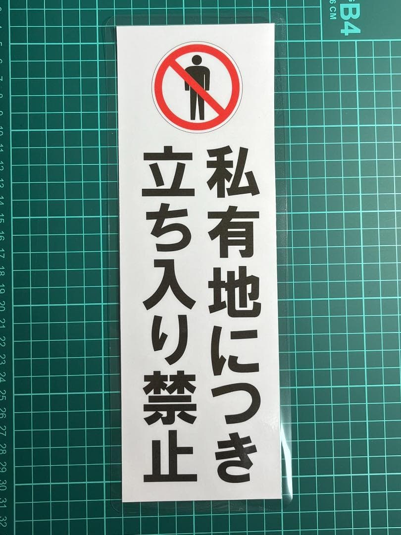 私有地 通り抜け禁止 看板 屋外 防水 プレート 板 プレート看板 プレートタイ表示 フェンス 柵 標示