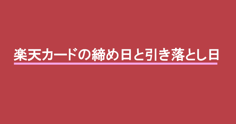 クレジットカードの引き落とし日 支払日 や締め日はいつ？違いや仕組みを解説クレジットカードなら、JCB