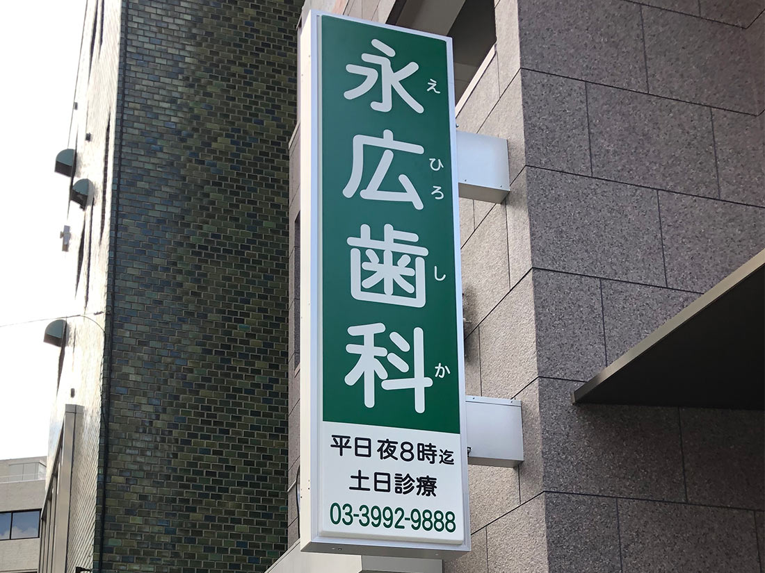 新しい看板ができました！小澤歯科クリニック静岡市駿河区の歯科医院