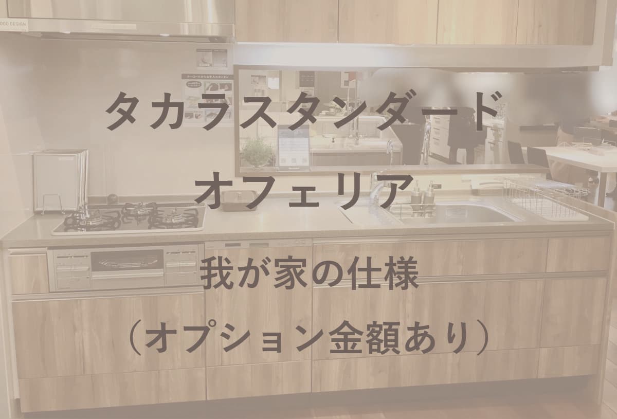 タカラスタンダードのキッチン「オフェリア」 オプション価格は？メリットデメリットも解説！アイ工務店で建てた家に住んでみて