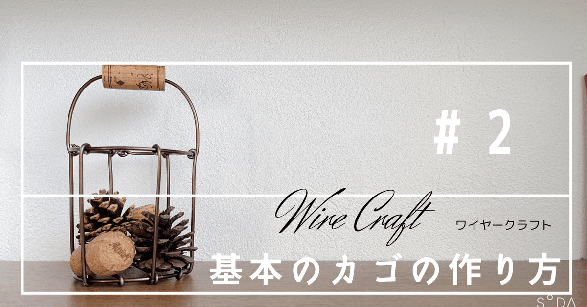 作ってみた！材料少なく簡単ワイヤーカゴはインテリアにもってこい DIY・手作りふるものせいかつ図鑑