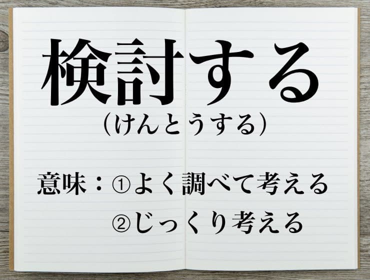 協議」を言い換えたいときに使える言葉まとめ状況別・使い分け方法TSUMIKI社会保険労務士事務所