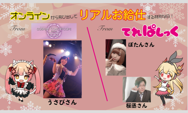 オンラインコンカフェコラボイベント「てれぱしっく」「CCC」 in東京 - パスマーケット