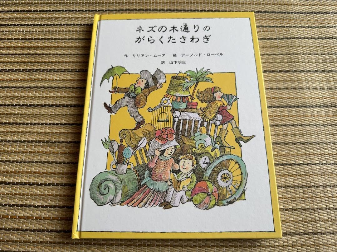 ネズの木通りのがらくたさわぎ 緑の原っぱシリーズ4: 中古アーノルド・ローベル古本の通販ならネットオフ