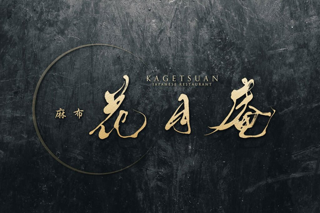 有名飲食チェーン店の筆文字ロゴまとめ 其の弐 お字書き道TALKS書道系ラジオ🎧𓈒 𓂂𓏸