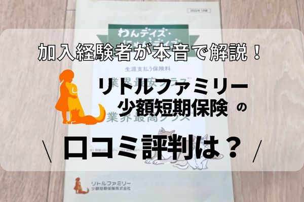 リトルファミリー少額短期保険 わんデイズ・にゃんデイズ のクチコミや評判、補償内容を解説ペット保険 比較 - 価格.com