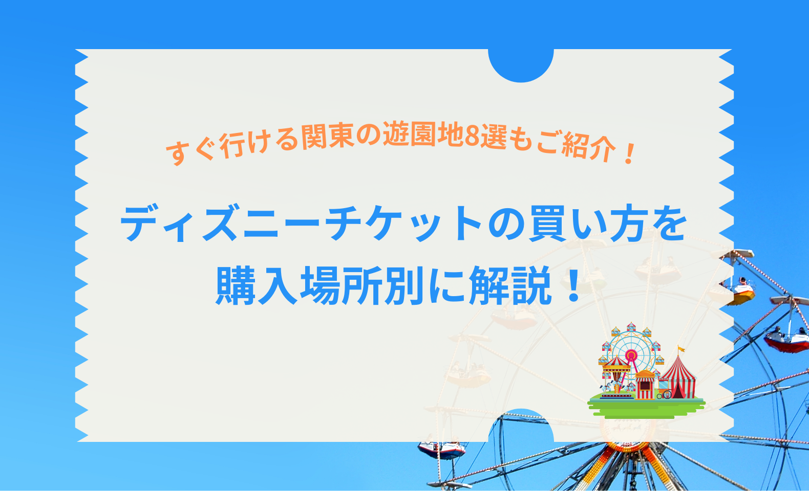 ディズニーチケットの支払い方法まとめ！未成年・クレジットカードなしでも購入可能