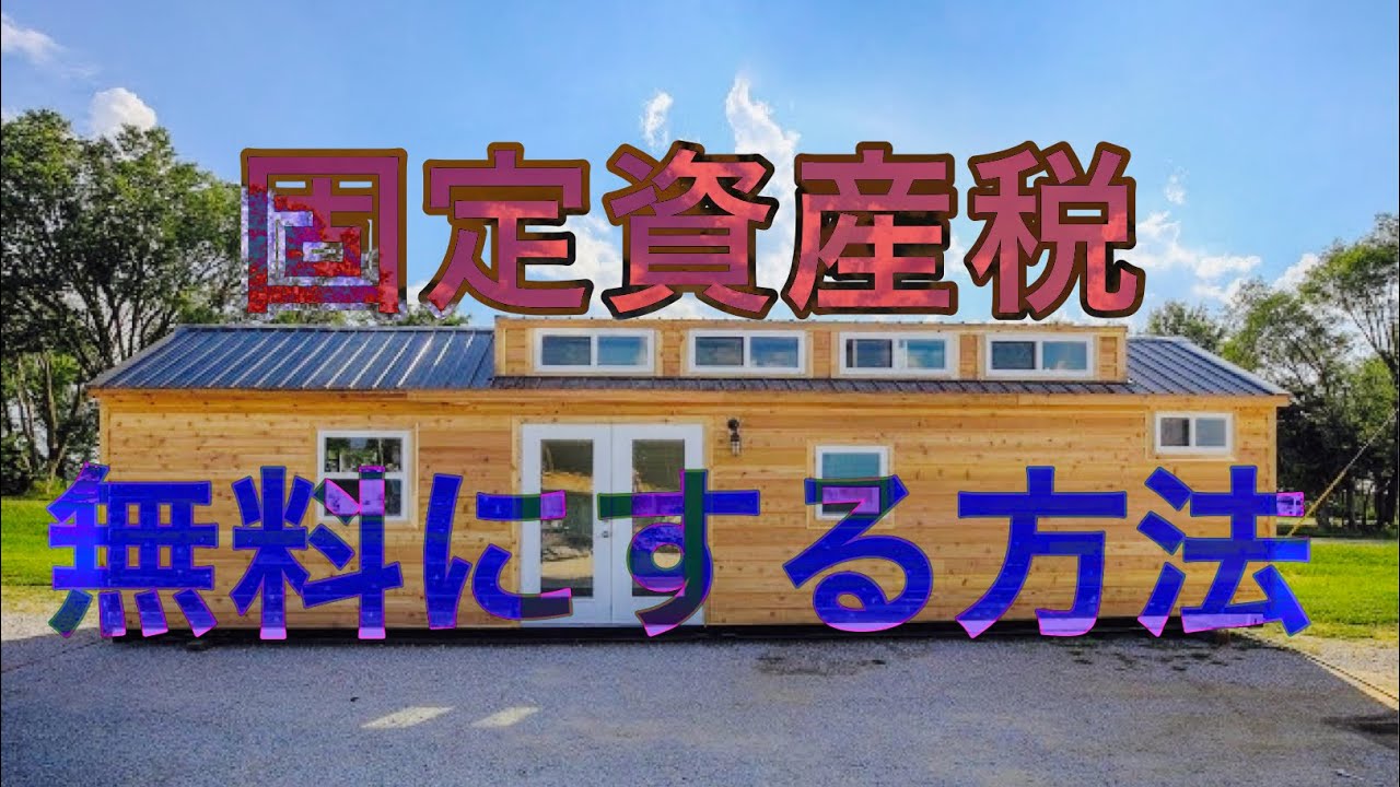物置の固定資産税はいくら？課税される条件など解説