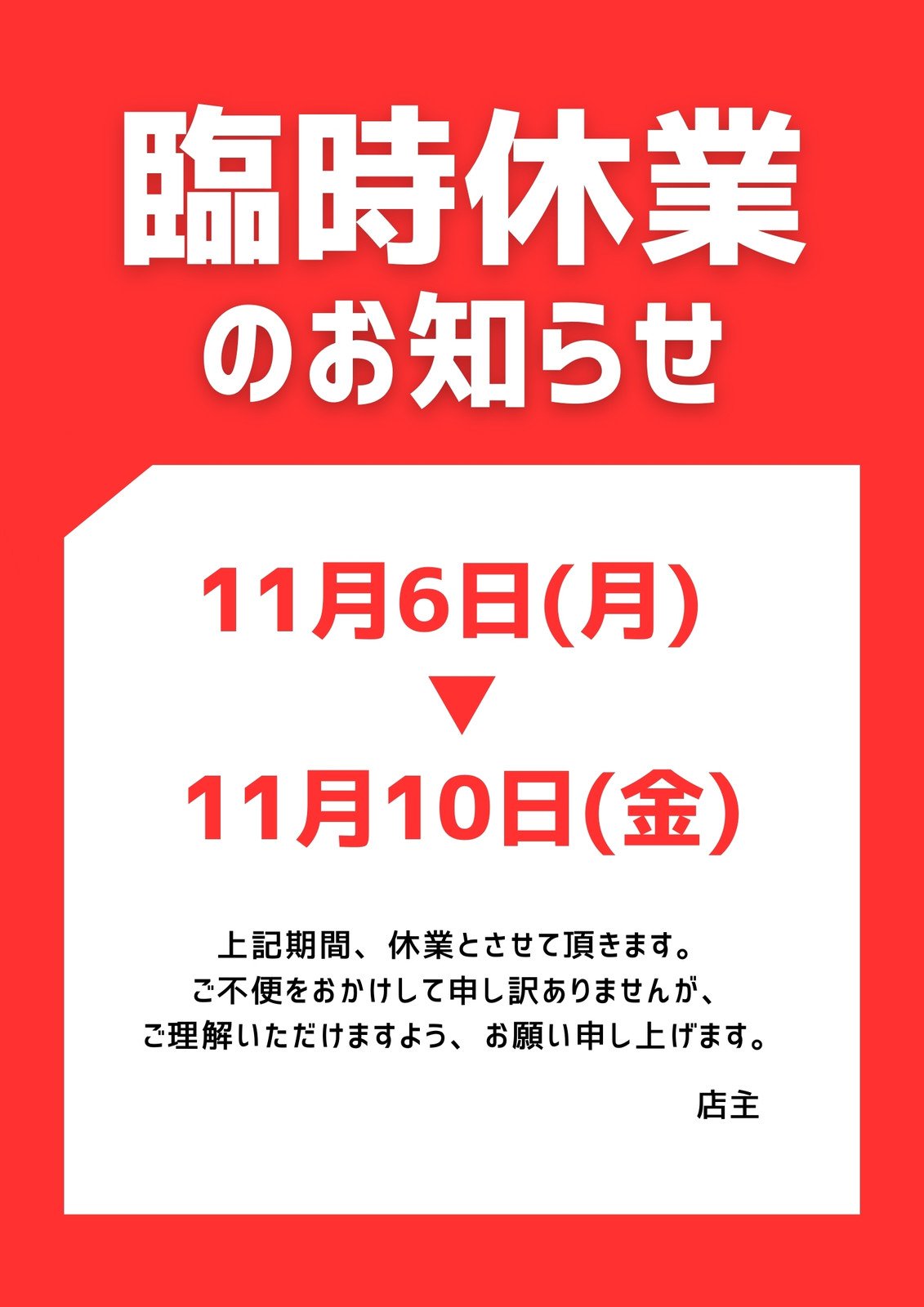 お店や会社の「臨時休業」のお知らせテンプレート・文書入りで簡単作成できる張り紙やポスタ