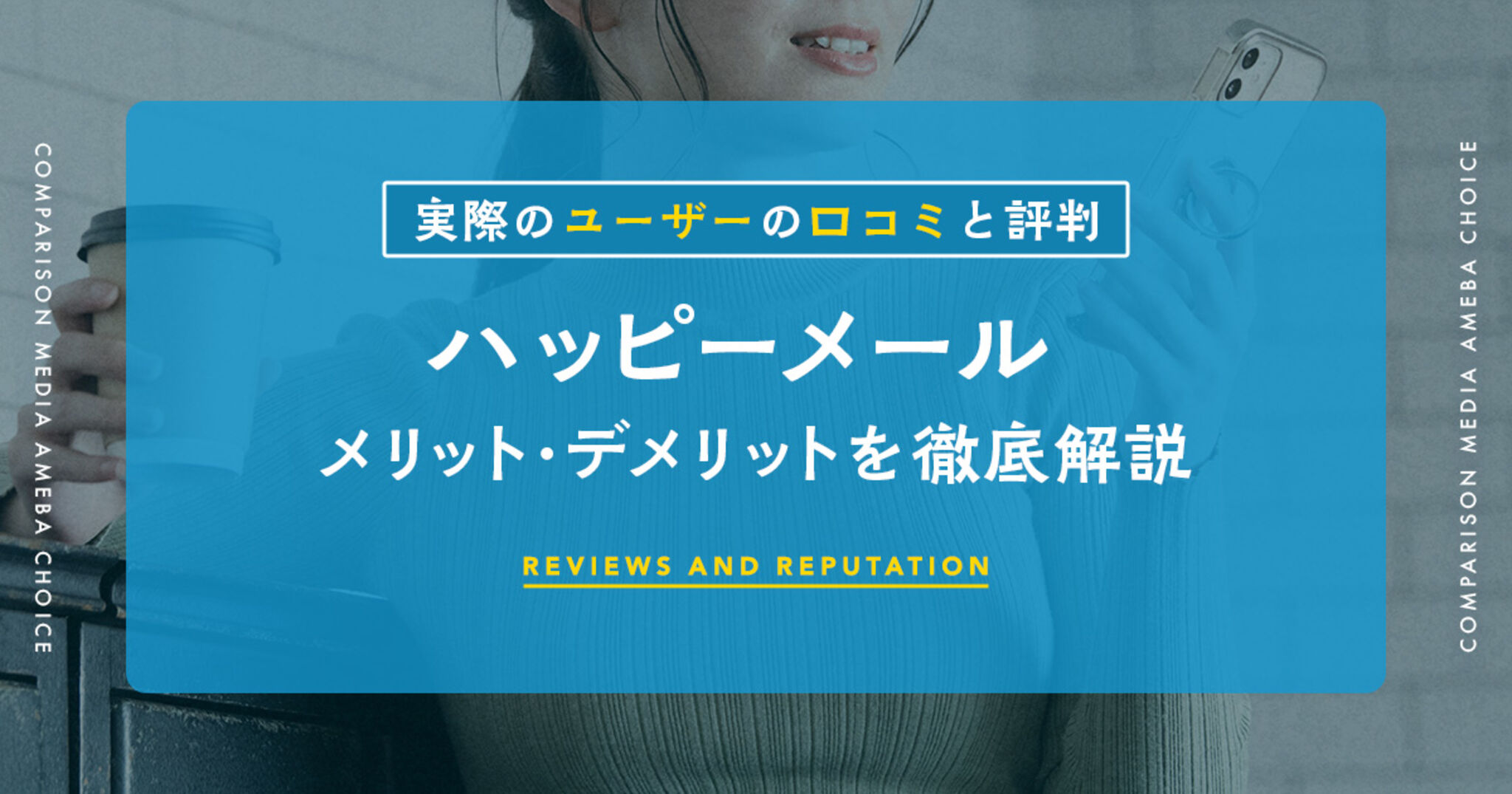 ハッピーメールは詐欺？評判がやばいたった1つの理由と安全な出会い方 - 週刊現実