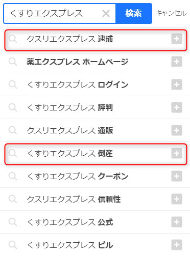 くすりエクスプレス逮捕の真相！危険でなく信用できるサイトか調査