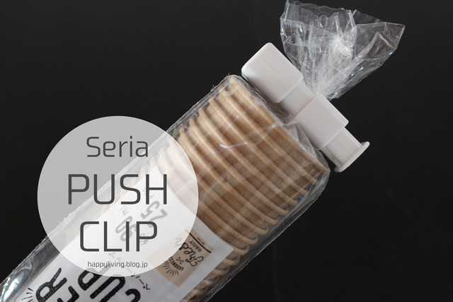 110円で3個ってお得すぎ！プチ面倒な開封済み袋留めがセリア「プッシュクリップ」で超簡単に - トクバイニュース