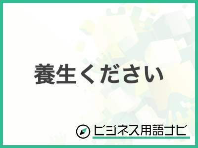 ビジネスマナー解説 「一応」は敬語になる？メールでの使い方と注意点・適切な言い換え表現 - Oscar オスカ