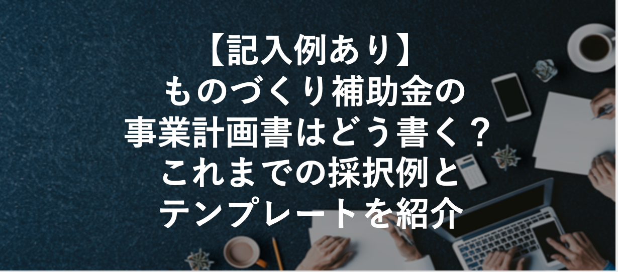ものづくり補助金｣公式事例から見る｢採択事例｣と｢申請書 事業計画書 の書き方｣を解説！│経営者コネクト