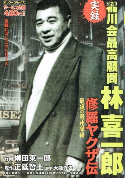 稲川会外伝 最後の愚連隊」です: 海cafe2