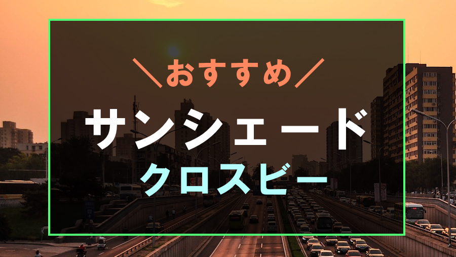 セレナC26N26系の車中泊ならカーテンいらずプライバシーサンシェード趣味職人 公式オンラインショップ