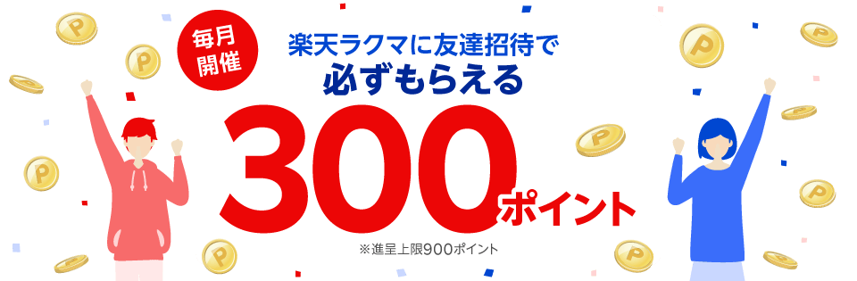 2025年10月 楽天ラクマ招待コード登録手順・注意点と特典400円