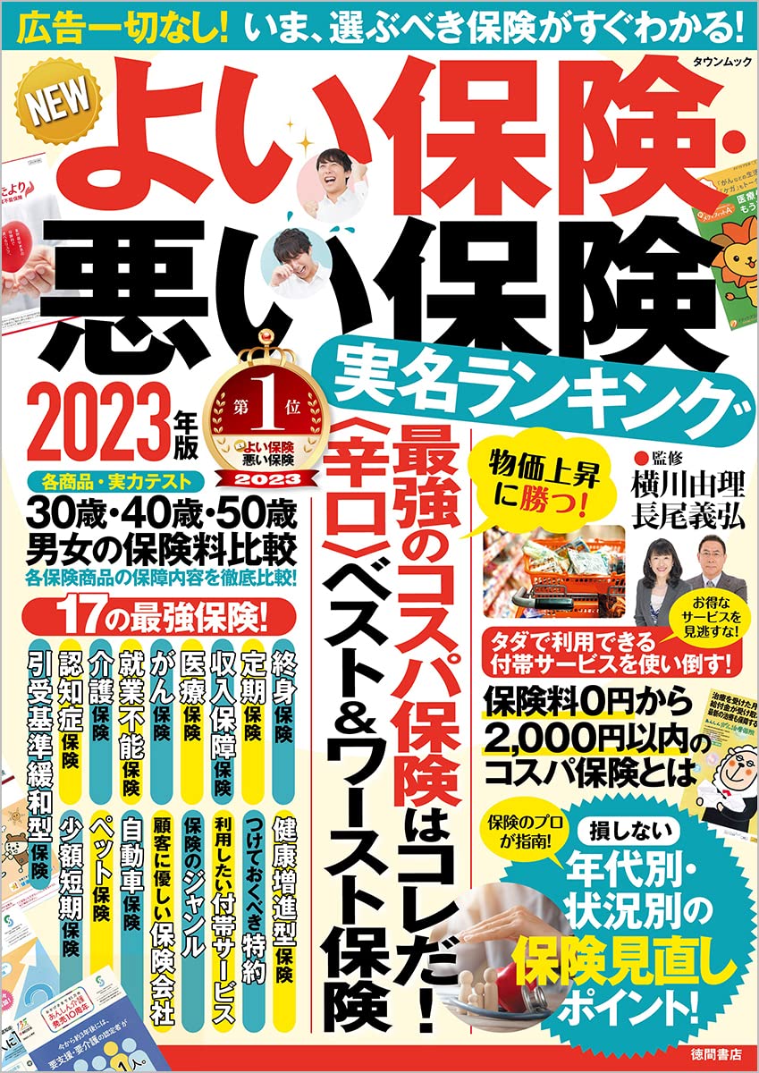 よい保険・悪い保険 徹底見直し編別冊宝島 2529横川 由理; 長尾 義弘_02 - メルカリ