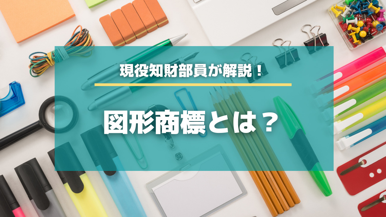 1.ひし形の図形商標の見た目が似ているとされた事例外観類似について商標登録専門ルピナス弁理士事務所大阪-神戸-京都から全国に対応