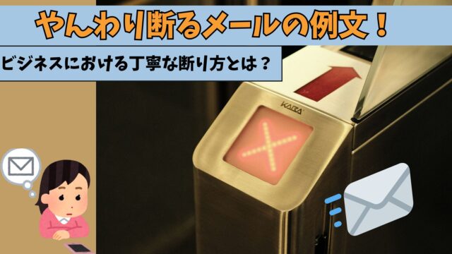 ビジネスメールにおける断り方のマナー。クッション言葉と4つのフレーズCHANTO WEB