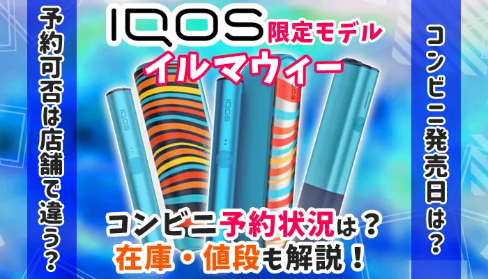 最新 アイコスイルマ限定色ネオンのコンビニ在庫や再販情報まとめコンビニなう