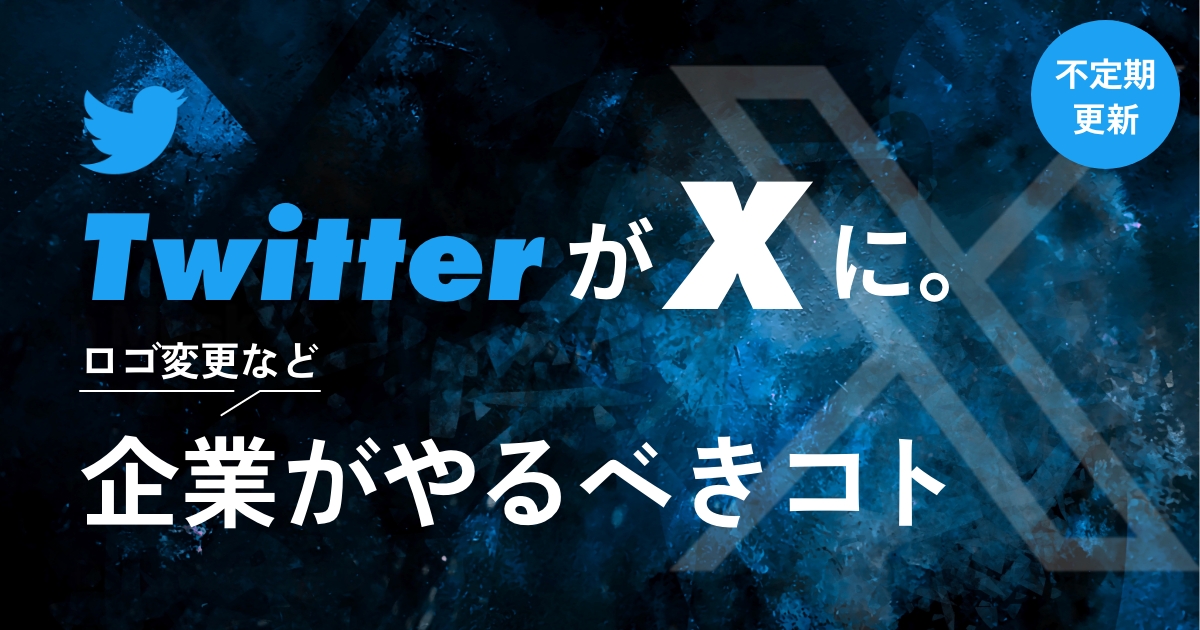 アイコンをTwitterからXに変更する - タネカラナル