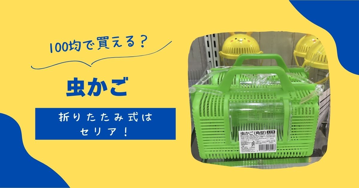 ﾀﾞｲｿｰ虫かご2025いつからいつまで？大飼育ｹｰｽｻｲｽﾞ&虫取り網,ｶﾌﾞﾄﾑｼ昆虫ｾﾞﾘｰやﾏｯﾄ&ｾﾘｱも - 100均✖Sweetsレシピ‼