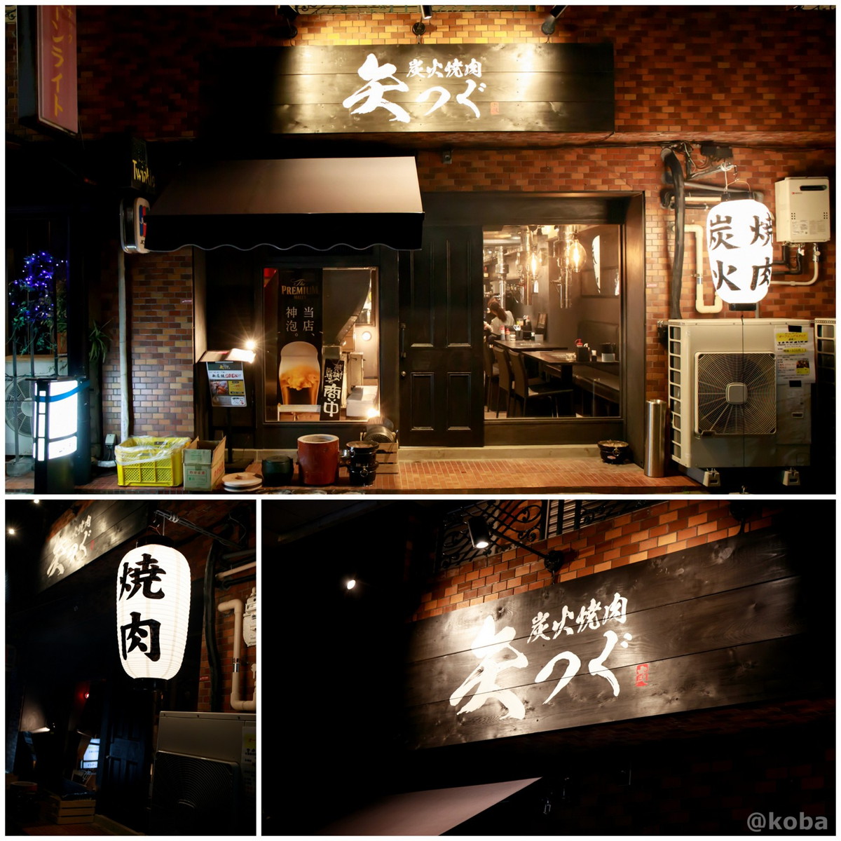 炭火焼肉 矢つぐ 小岩店 小岩 焼肉・ホルモン ＜ネット予約可＞ホットペッパーグルメ