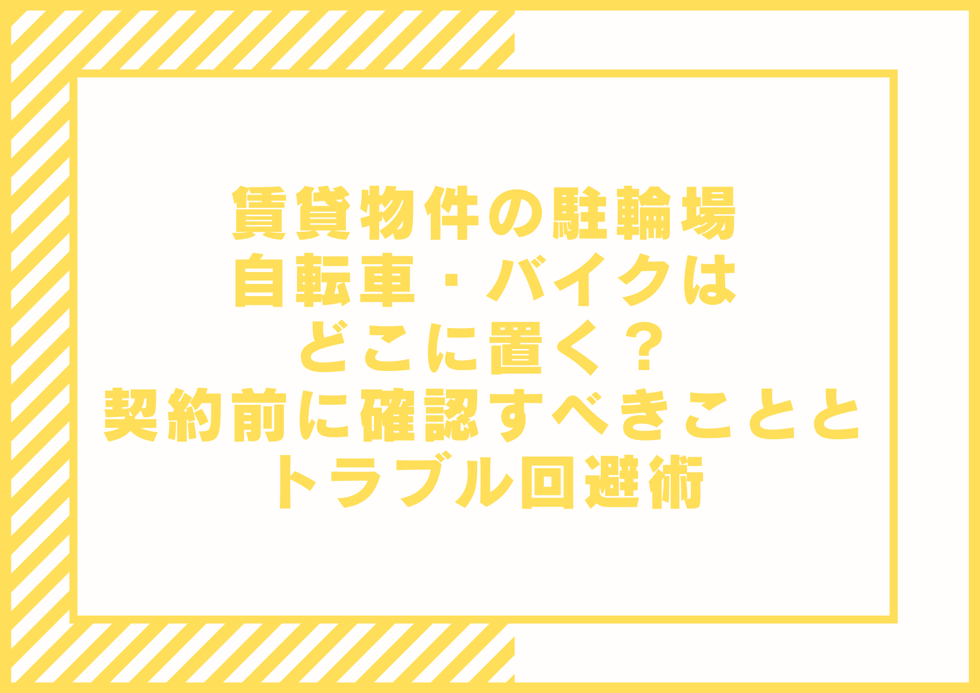 自転車が置けない！マンションでの駐輪場トラブル大和ライフリンク