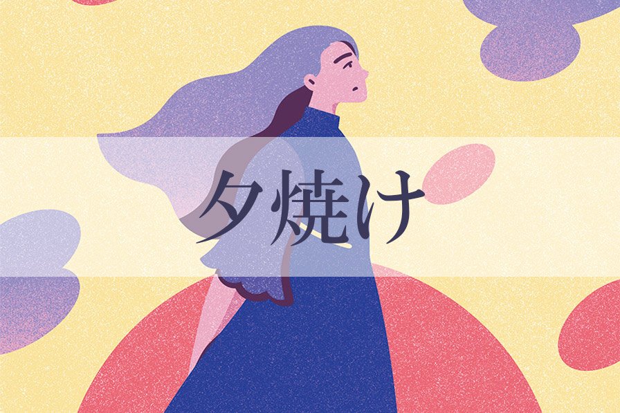 星ひとみの占い 天星術「夕焼け」の運勢※無料占いあり│uraraca+ ウララカプラス