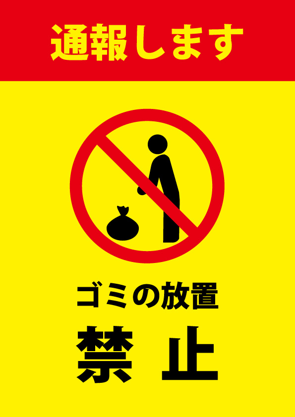 不法投棄 家庭ごみ禁止看板・ごみステーション標識