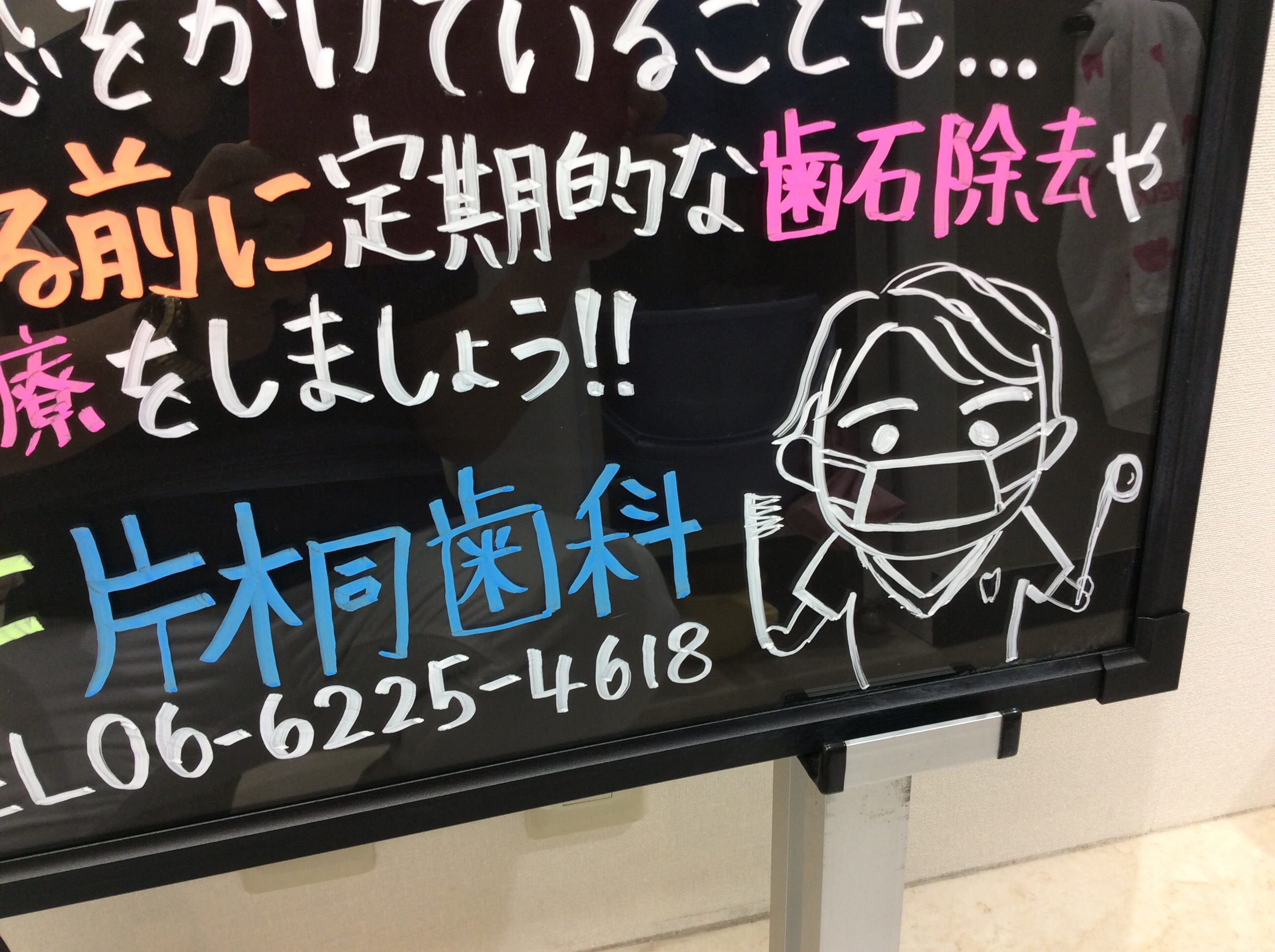 医院前の看板ブログ とよた歯科 堀江・南堀江の歯科医院 歯医者