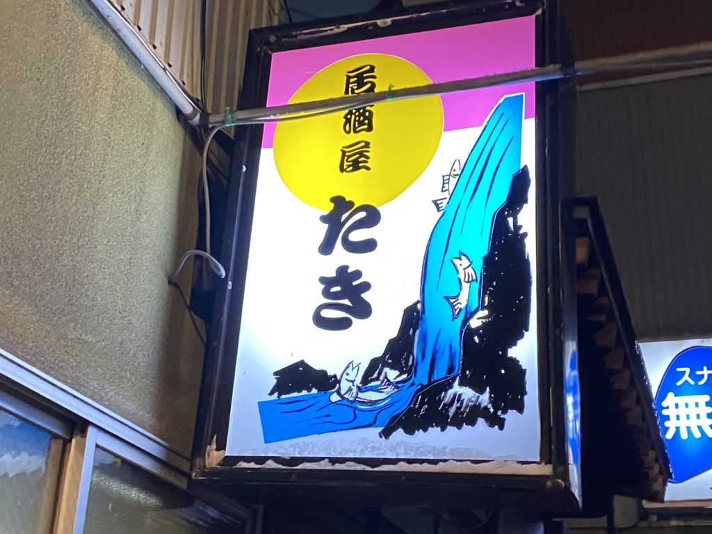 北へ ９ 紋別の酒場も