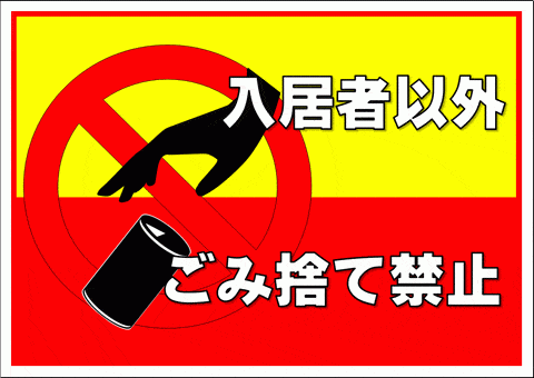 不法投棄禁止 あなたの行動見てますよ！の貼り紙フリー貼り紙のペラガミ.com